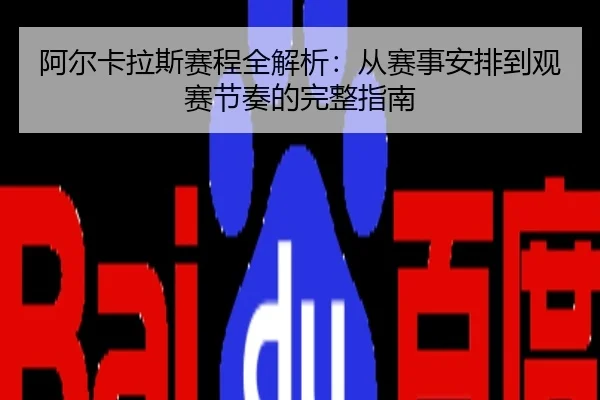 阿尔卡拉斯赛程全解析：从赛事安排到观赛节奏的完整指南