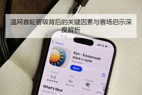 温网首轮晋级背后的关键因素与赛场启示深度解析