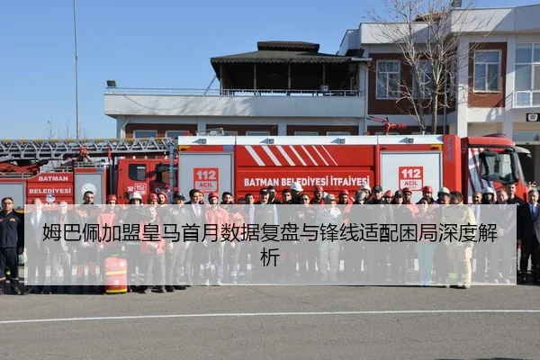 姆巴佩加盟皇马首月数据复盘与锋线适配困局深度解析