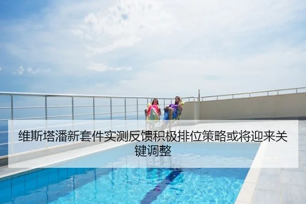 维斯塔潘新套件实测反馈积极排位策略或将迎来关键调整