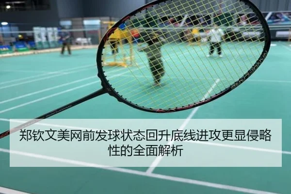 郑钦文美网前发球状态回升底线进攻更显侵略性的全面解析