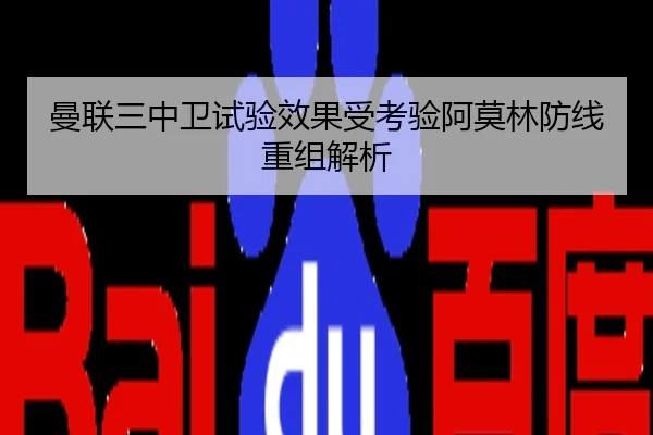 曼联三中卫试验效果受考验阿莫林防线重组解析