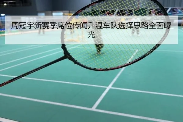 周冠宇新赛季席位传闻升温车队选择思路全面曝光