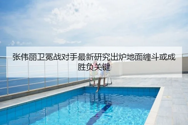 张伟丽卫冕战对手最新研究出炉地面缠斗或成胜负关键
